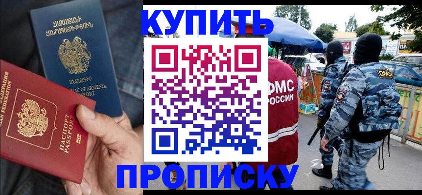 купить прописку в Кизляре